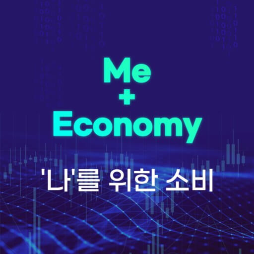 나를 위한 소비