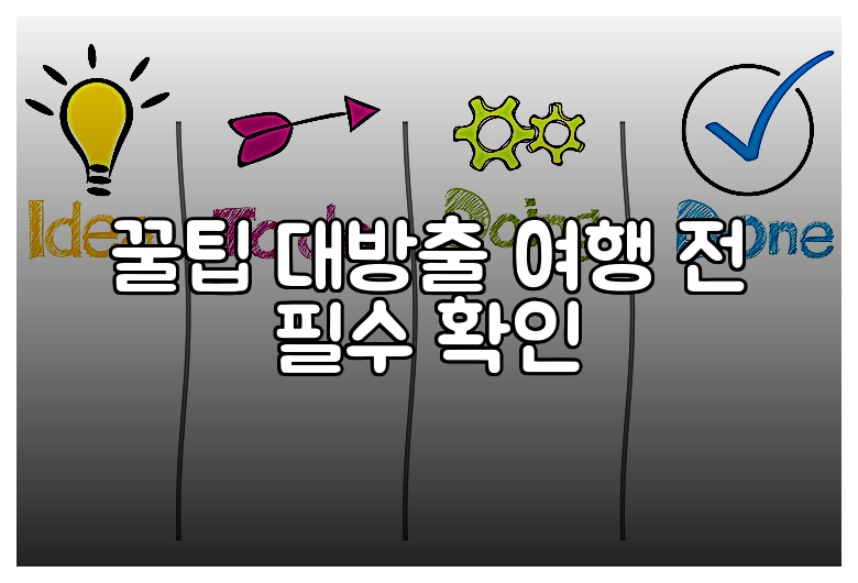 꿀팁 대방출 여행 전 필수 확인