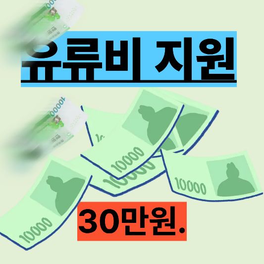유류비 지원 30만원 조건 및 신청방법 완전정리