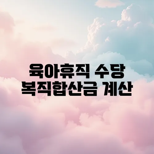 육아휴직 수당 복직합산금 계산