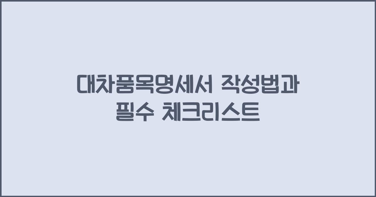 대차품목명세서