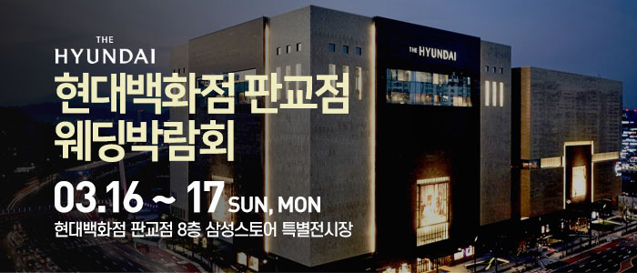 현대백화점-판교점-웨딩박람회