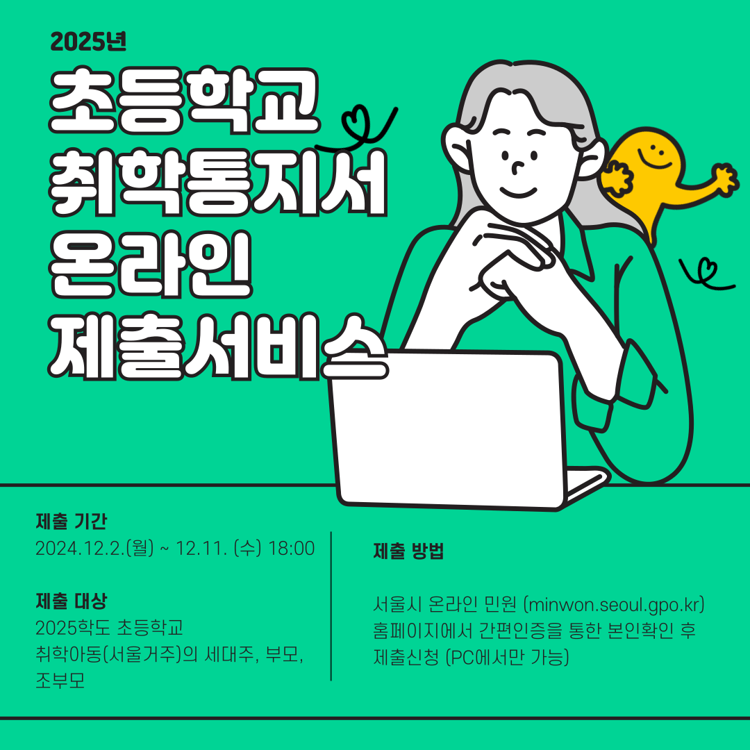 2025년 초등학교 취학통지서 온라인 제출 서비스