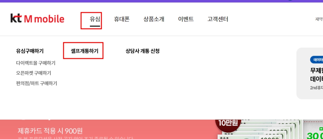 kt m모바일 셀프개통 및 유심 구입 방법