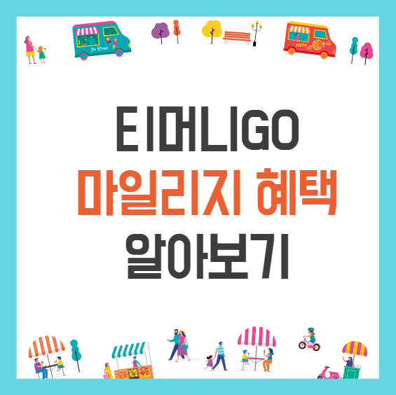 티머니GO 마일리지 혜택 알아보기