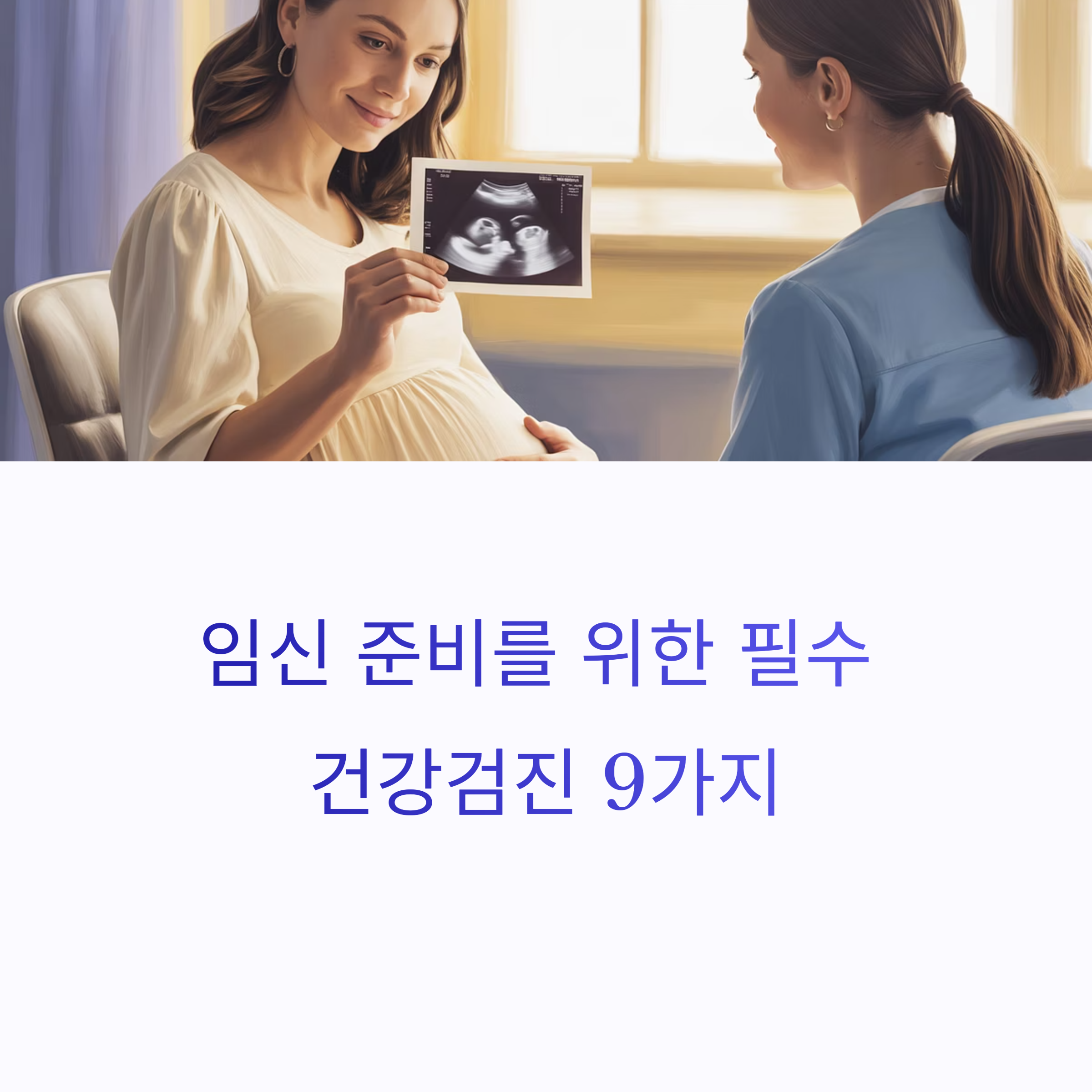 임신 준비 전 꼭 받아야 할 건강검진