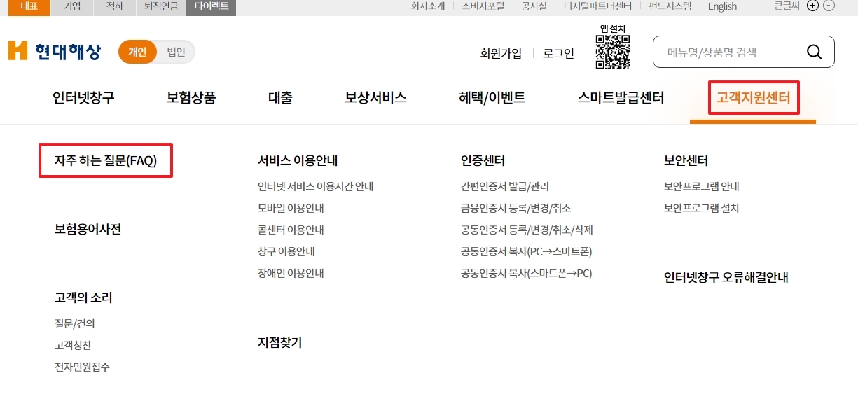 현대해상 자주 묻는 질문(FAQ) 페이지를 통한 문의 해결