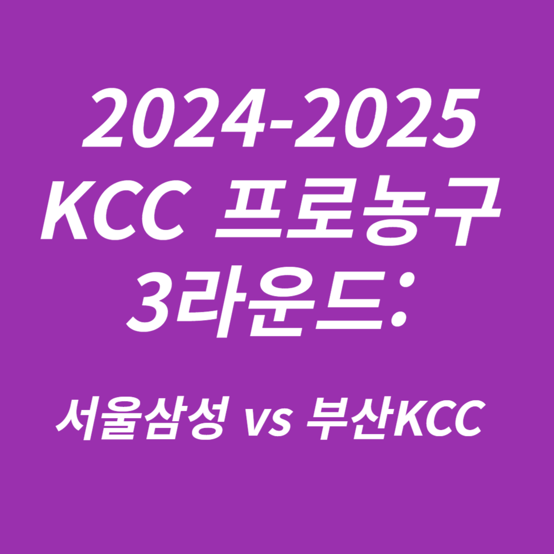 2024-2025 KCC 프로농구 3라운드 서울삼성 vs 부산KCC