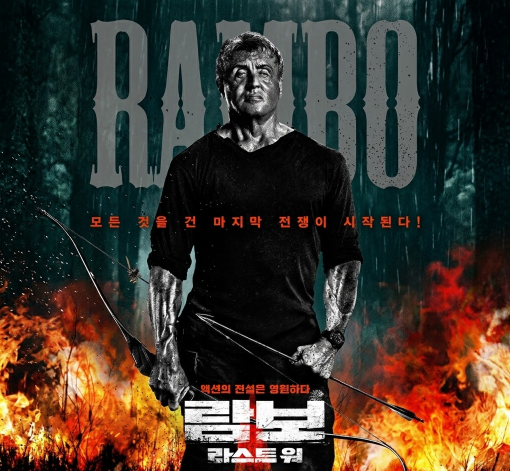 영화 <람보: 라스트 워> 포스터. 활을 들고 서 있는 실베스터 스탤론과 불길이 치솟는 배경.