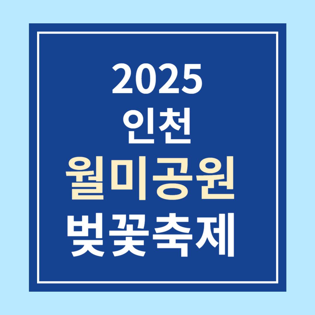 2025 인천 월미 벚꽃축제 & 만들기 무료체험 신청