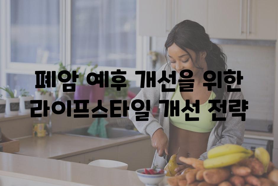 폐암 예후 개선을 위한 라이프스타일 개선 전략