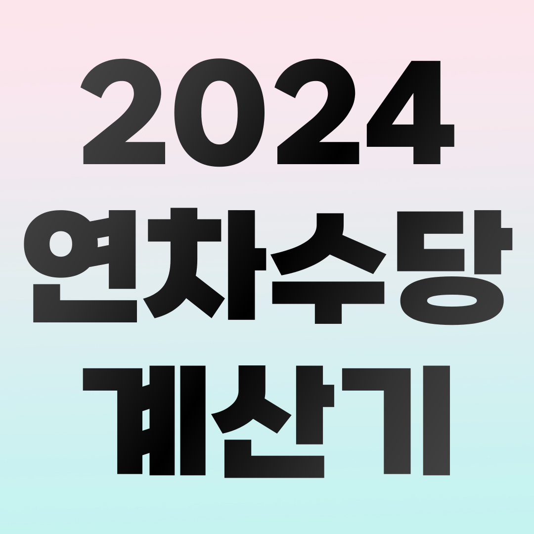 2024 연차수당 계산기