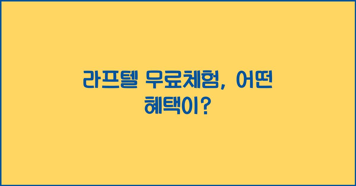 라프텔 무료체험