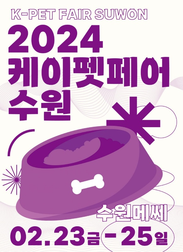 2024 케이펫페어수원