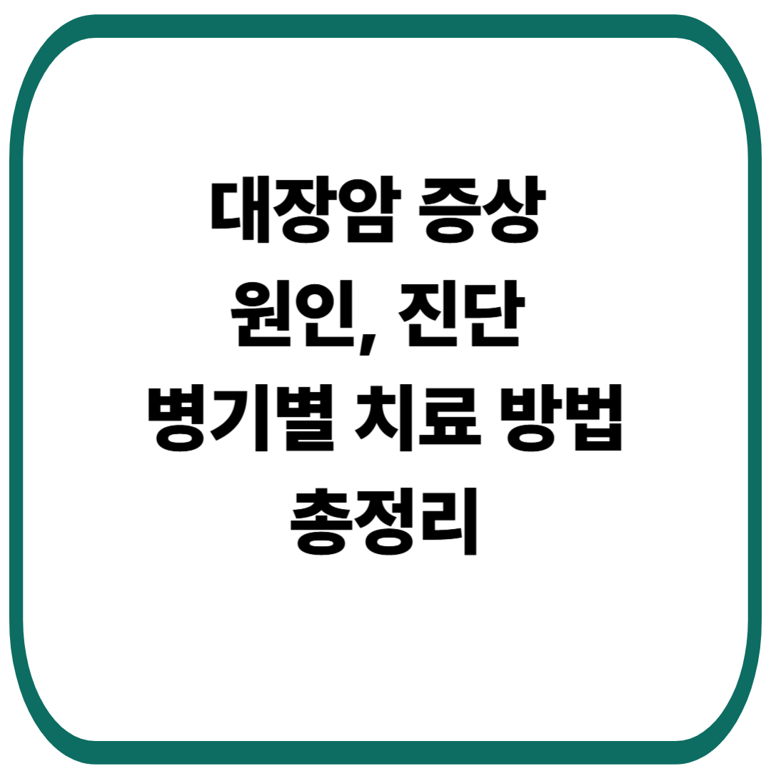 대장암 증상, 원인, 진단, 병기별 치료 방법 총정리