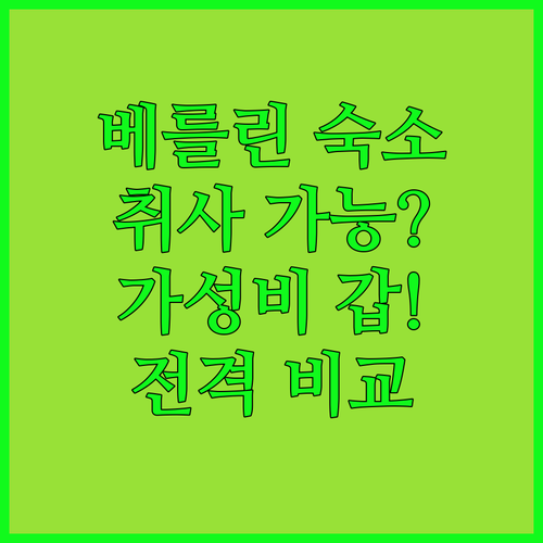 베를린 여행 숙소 어디까지 가봤니 취..