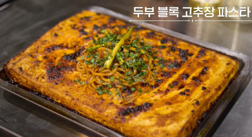 두부블록 고추장파스타