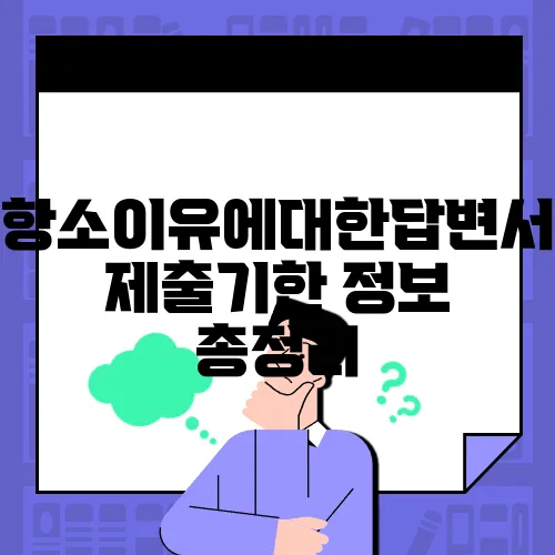 항소이유에대한답변서제출기한 정보 총정리