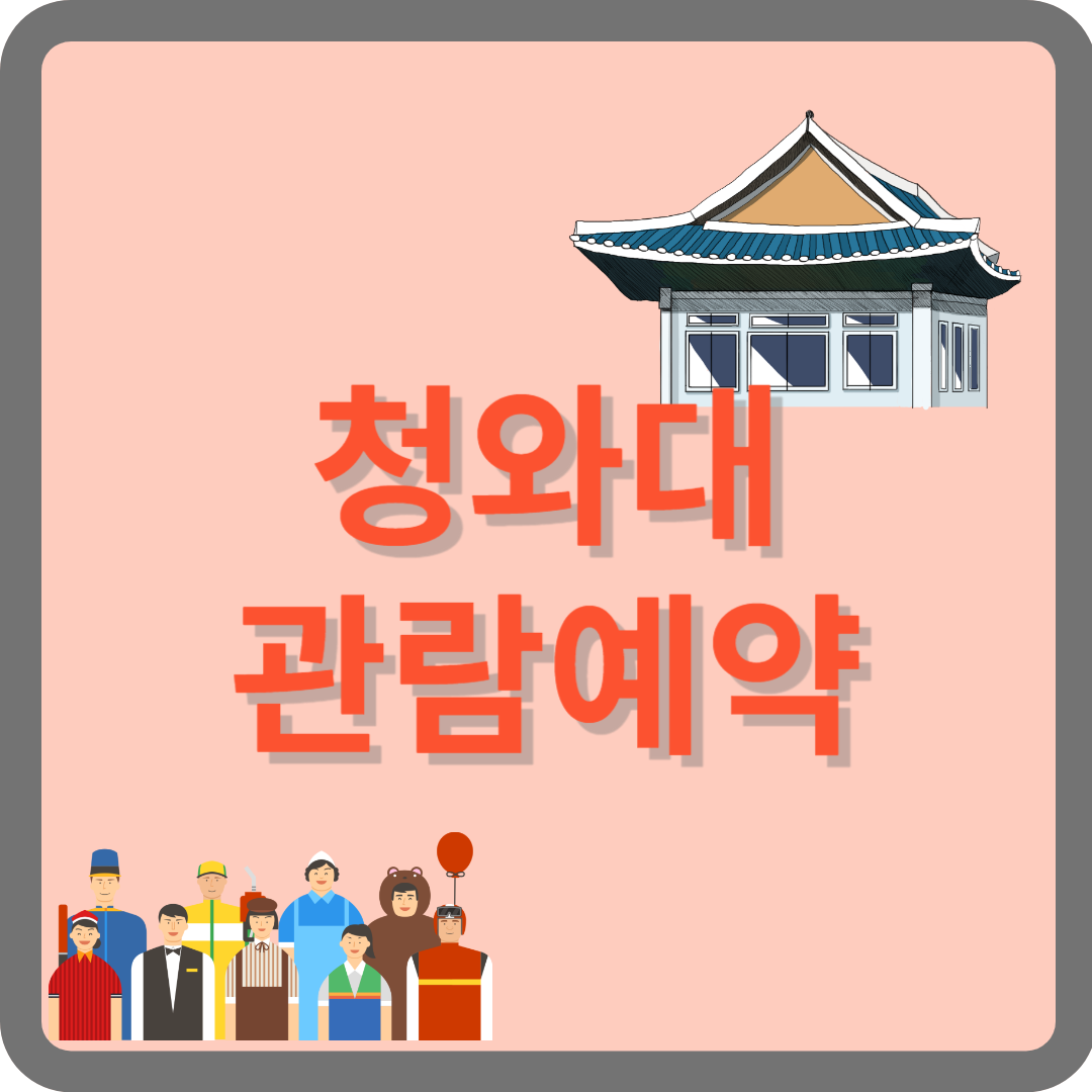 청와대 관람예약(청와대 공식 홈페이지) 신청방법입니다.