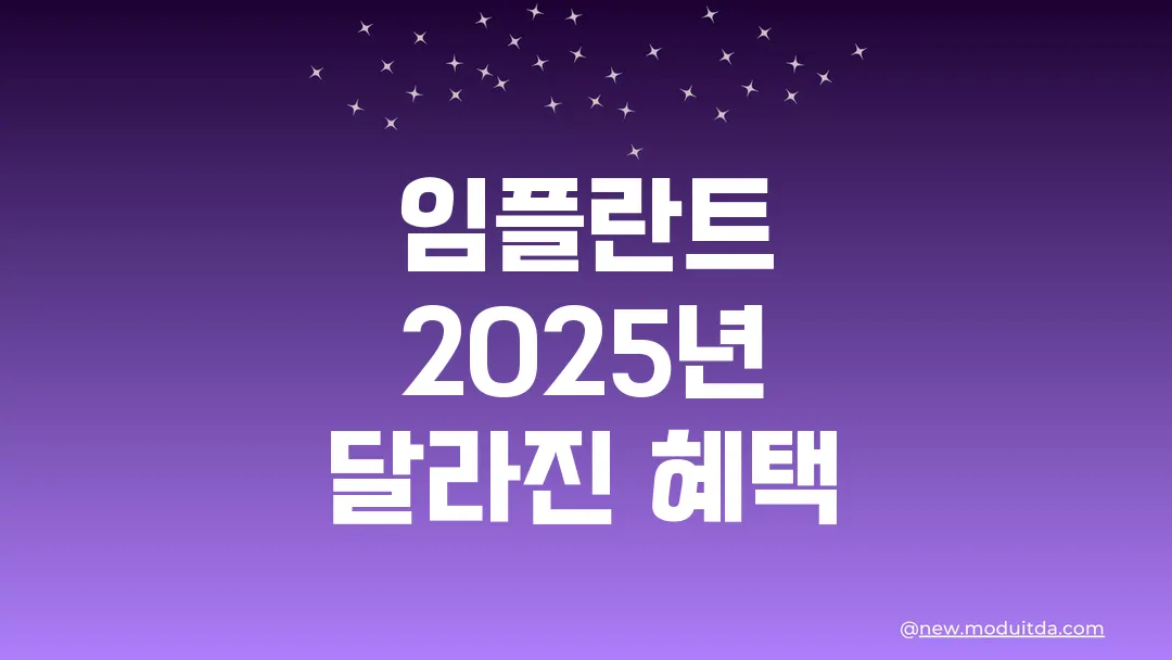 임플란트 보험 적용 나이와 2025년 달라진 혜택