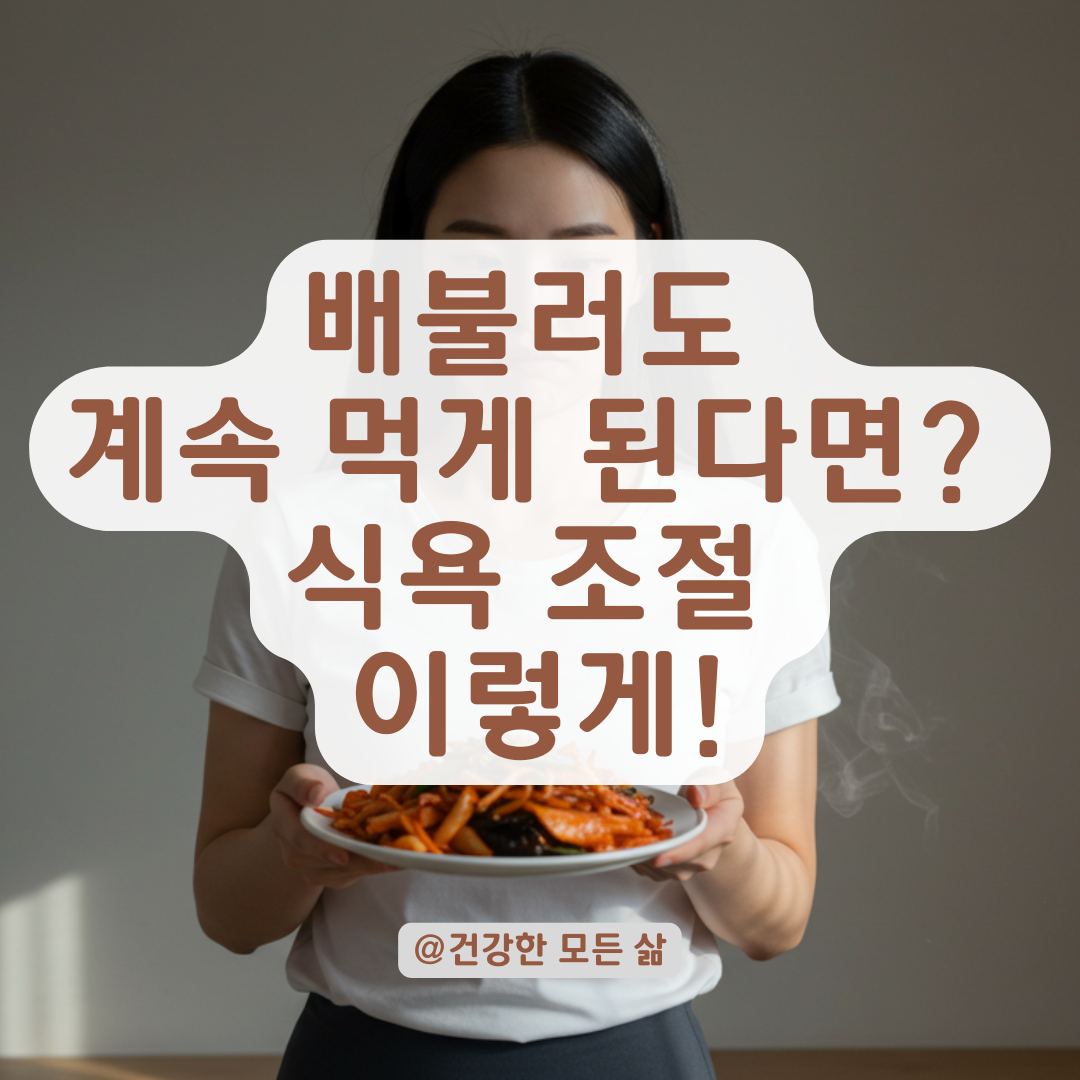 배불러도 계속 먹게 된다면, 뇌를 속이는 식욕 절제법을 써보세요