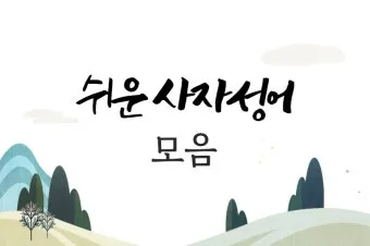 사자성어 모음집 1000개 봄 춘 고사성어_26