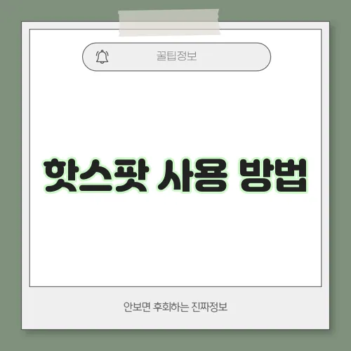 핫스팟 사용 방법