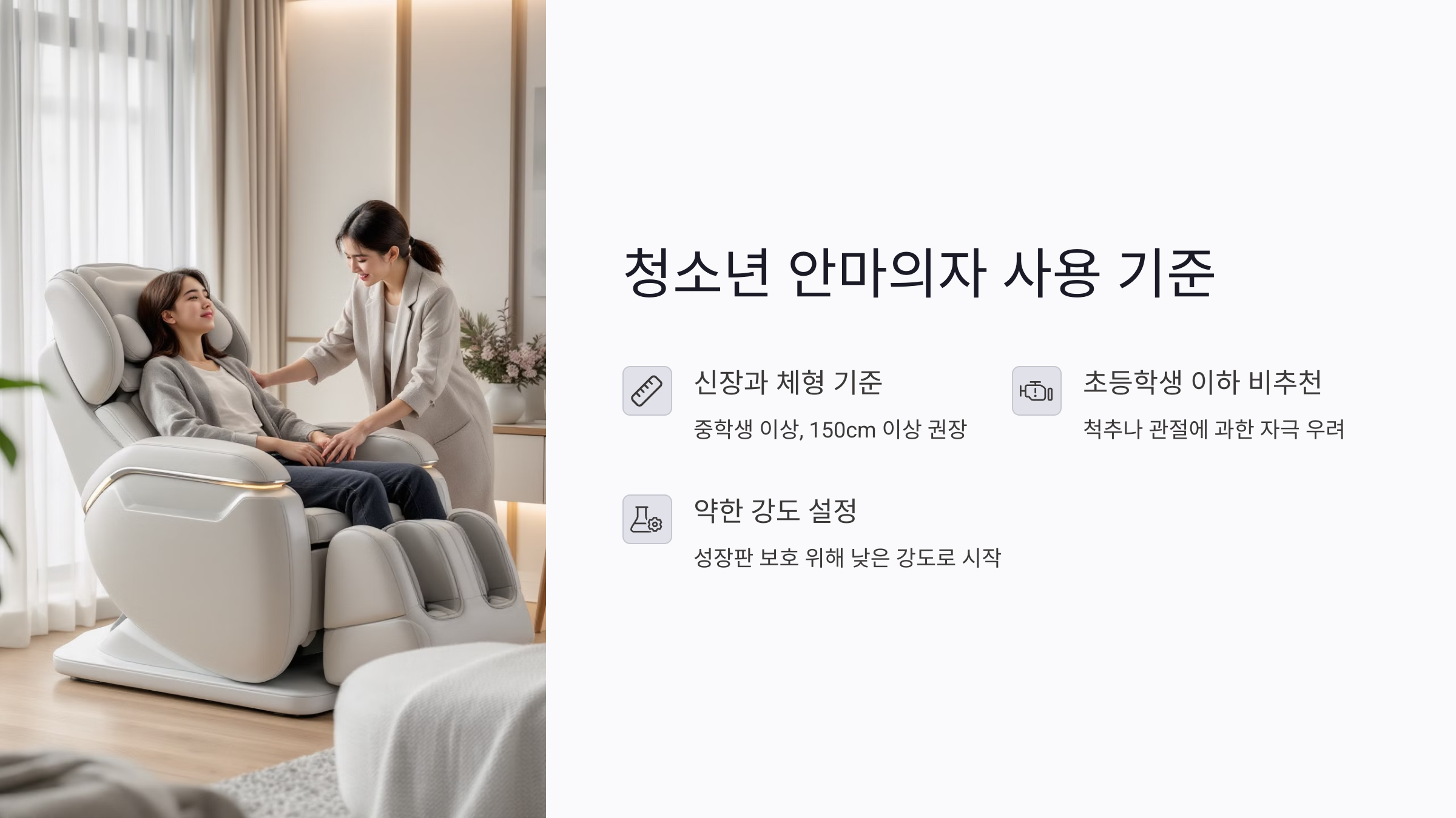 청소년 안마의자 사용 기준과 권장 설정