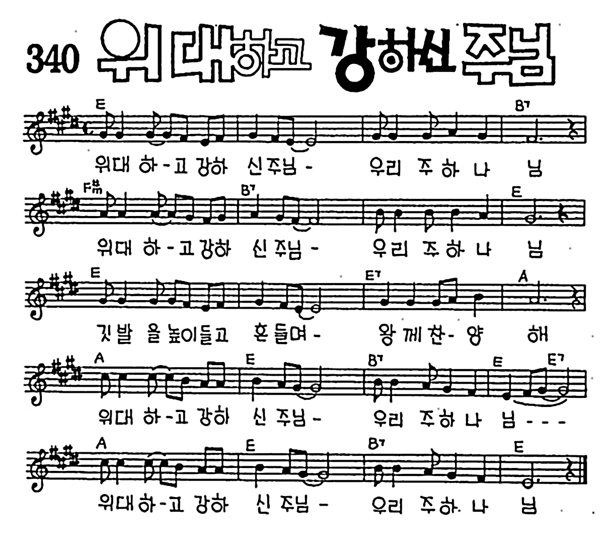 [CCM] 위대하고 강하신주님 #악보,가사,MP3 다운로드