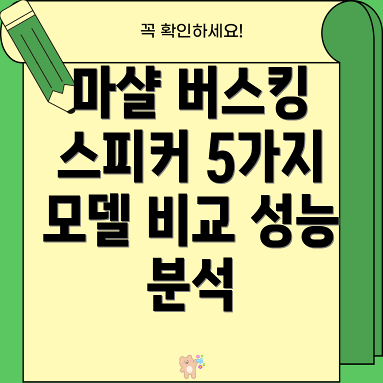 마샬버스킹용스피커디자인과성능5가지모델비교분석