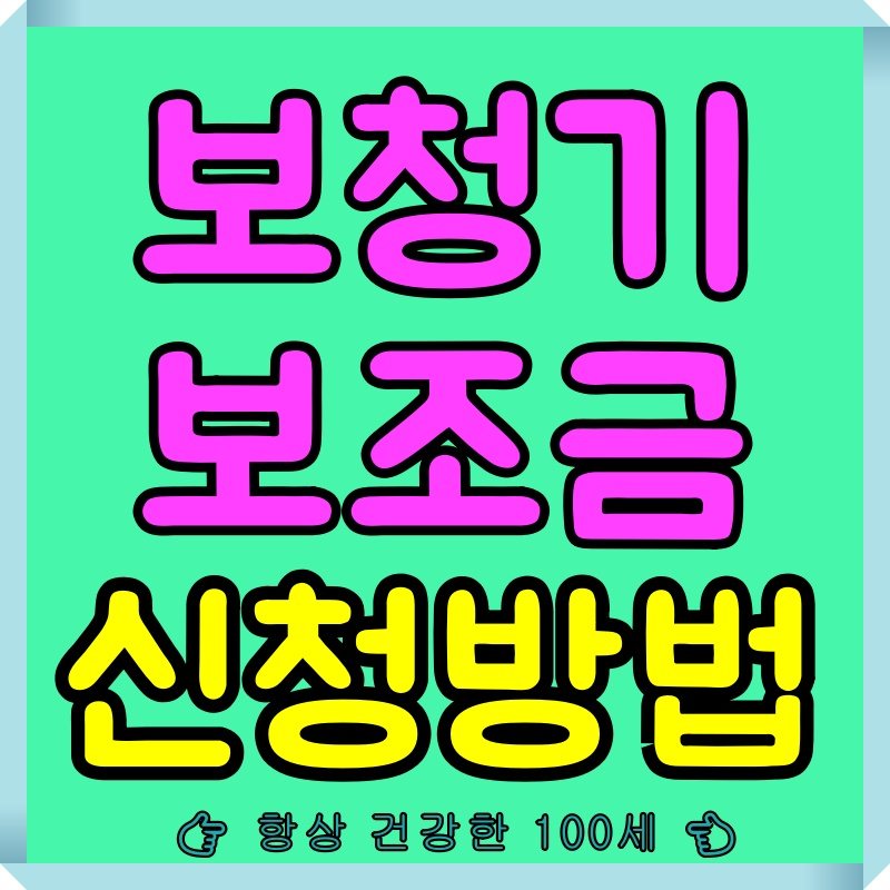 보청기 보조금 신청방법