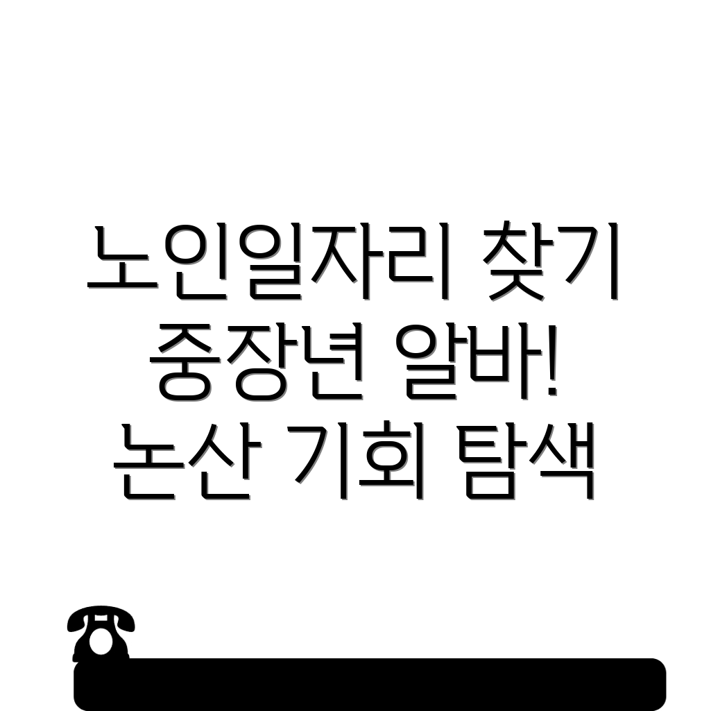 노인일자리