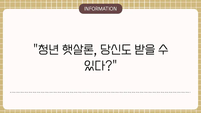 청년 햇살론 조건 및 한도 비교