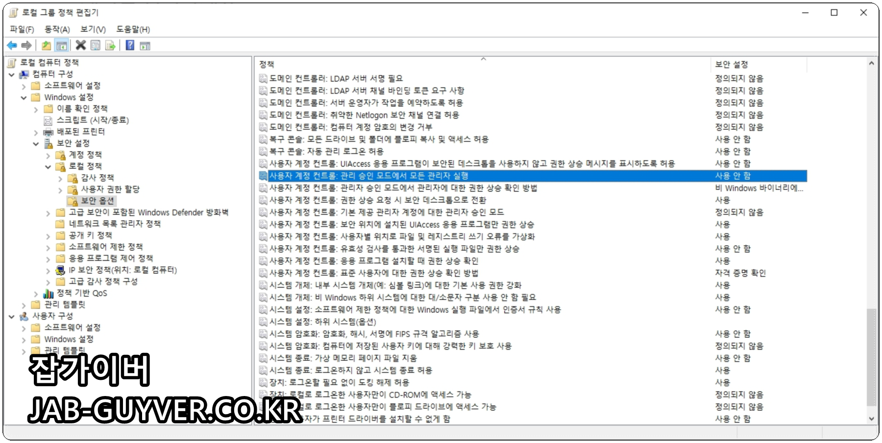사용자 계정 컨트롤: 관리 승인 모드에서 모든 관리자 실행 속성