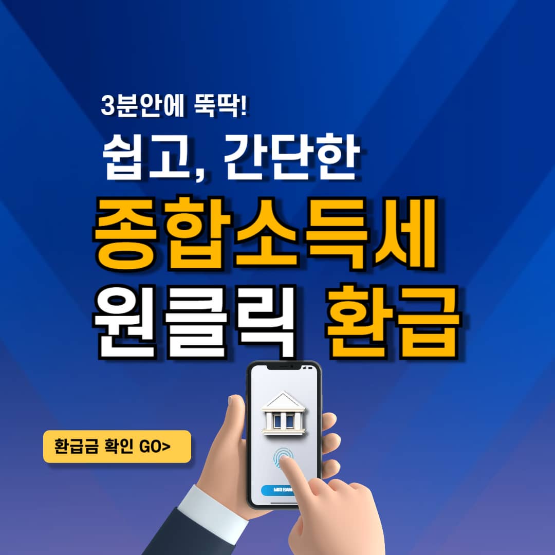 종합소득세 원클릭