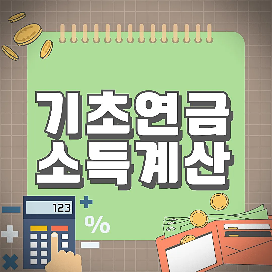 기초연금제 소득계산