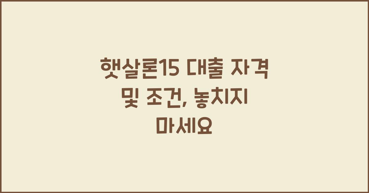 햇살론15 대출 자격 및 조건