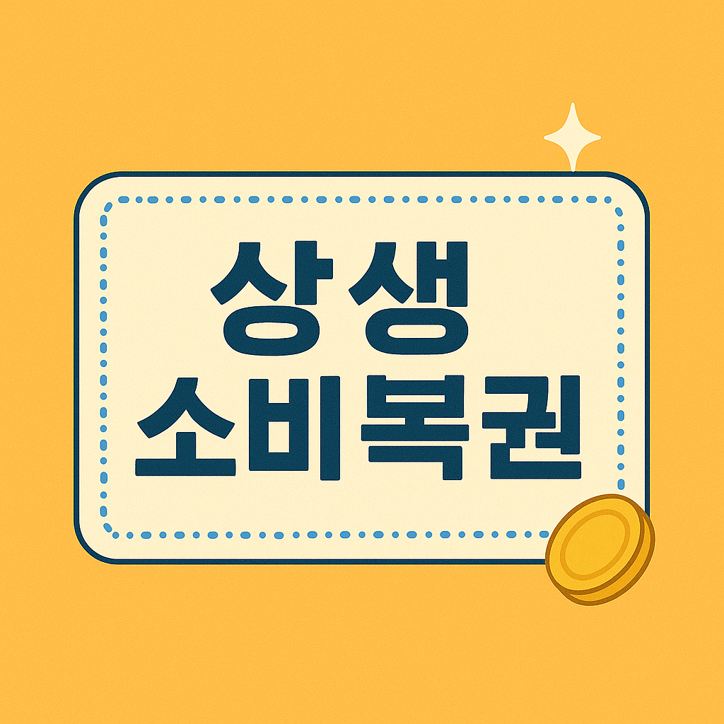 상생소비복권