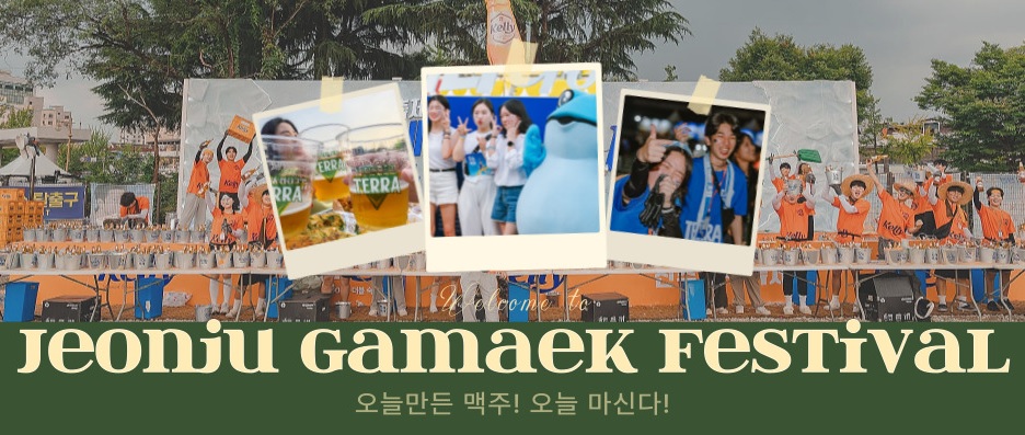 전주 가맥축제