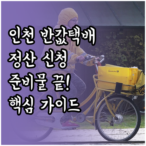 인천 반값택배 소상공인 정산 신청 단..