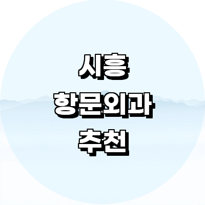 시흥시 항문외과