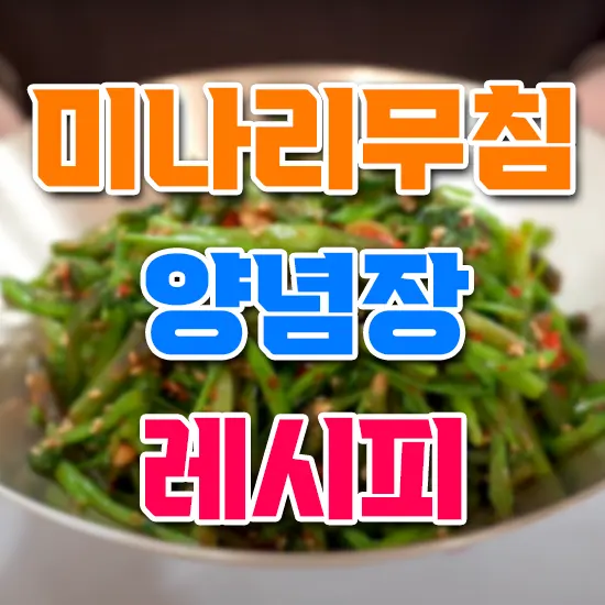 미나리무침 양념장 레시피