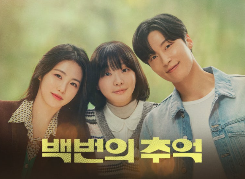 JTBC 백번의 추억