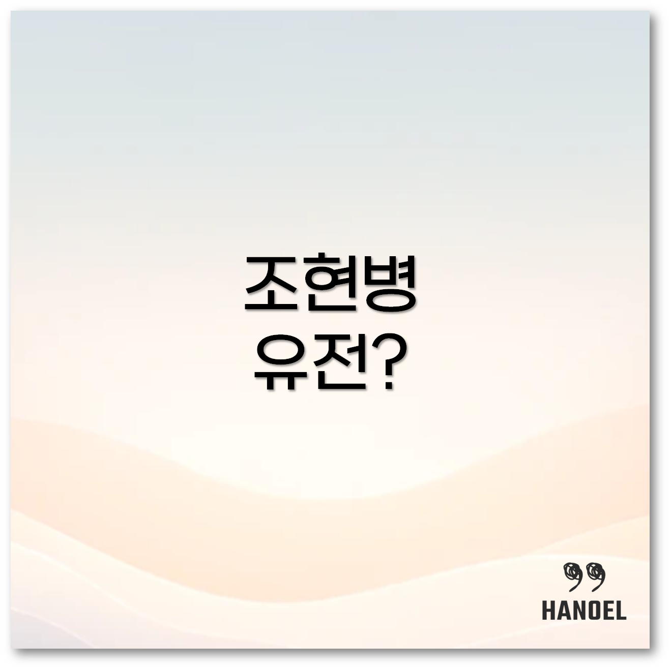 조현병