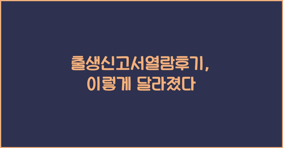 출생신고서열람후기