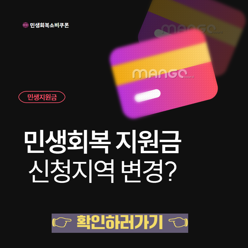 민생회복지원금 신청 지역 변경