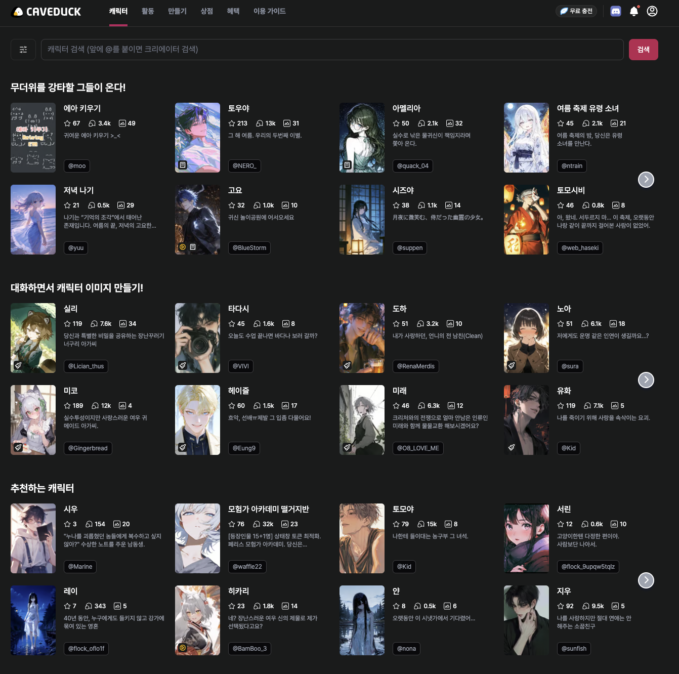 케이브덕 AI 캐릭터 채팅 서비스 인터페이스와 다양한 AI 캐릭터들을 보여주는 메인 이미지