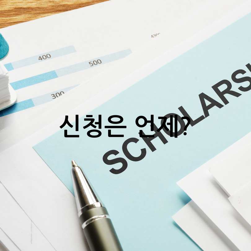 한국장학재단 드림장학금 