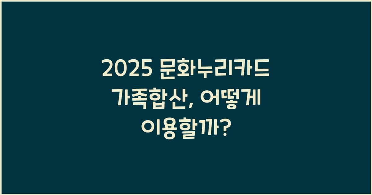 2025 문화누리카드 가족합산