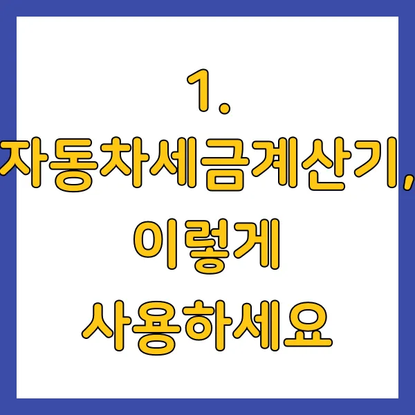 자동차세금계산기, 이렇게 사용하세요